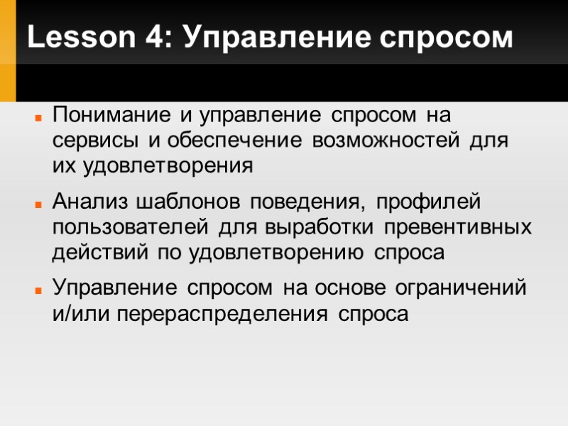 Lesson 4: Управление спросом Понимание и управление спросом на сервисы и обеспечение возможностей для